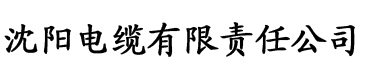 .com黄色网站手机在线观看电缆厂logo